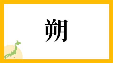 朔名字|朔の由来、語源、分布